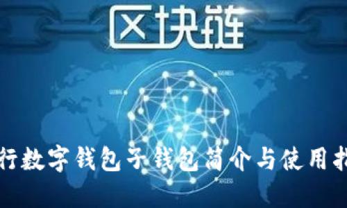 建行数字钱包子钱包简介与使用指南