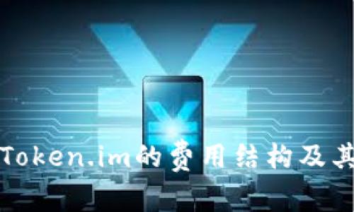 如何理解Token.im的费用结构及其影响因素