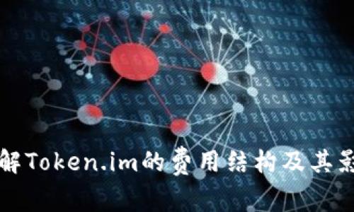 如何理解Token.im的费用结构及其影响因素