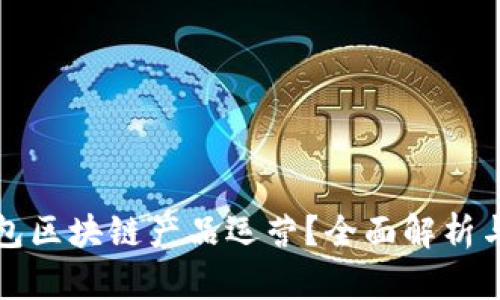 什么是钱包区块链产品运营？全面解析与实用指南
