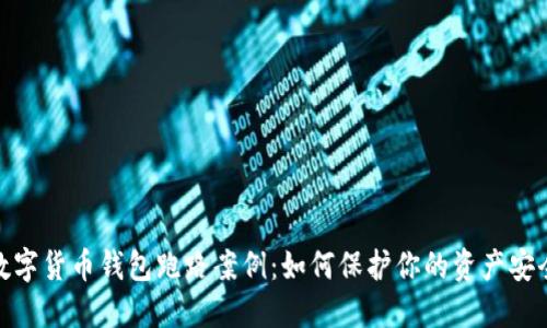 数字货币钱包跑路案例：如何保护你的资产安全