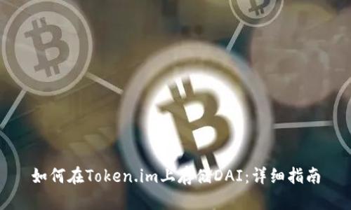 如何在Token.im上存储DAI：详细指南