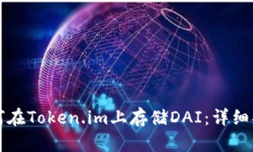 如何在Token.im上存储DAI：详细指南
