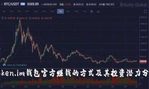 Token.im钱包官方赚钱的方式及其投资潜力分析
