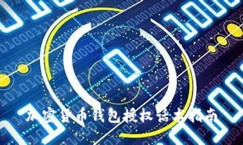 加密货币钱包授权话术指南
