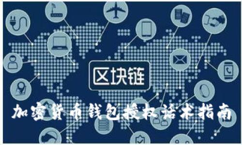 加密货币钱包授权话术指南