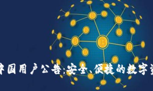 Token.im钱包中国用户公告：安全、便捷的数字资产管理新选择