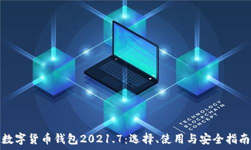   
数字货币钱包2021.7：选择、使用与安全指南