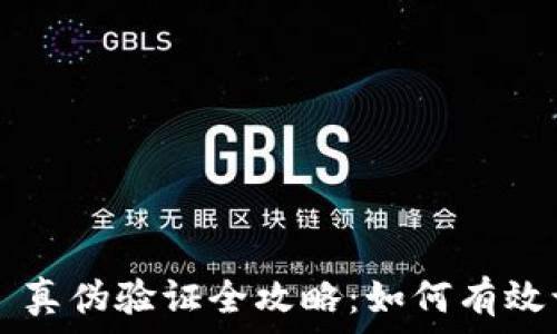   
token.im 真伪验证全攻略：如何有效识别真伪？