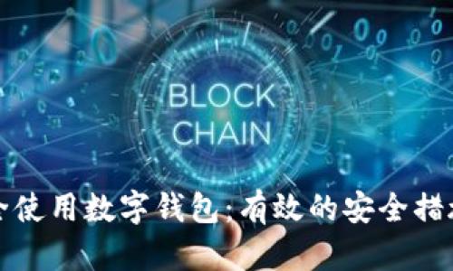 如何安全使用数字钱包：有效的安全措施与技巧