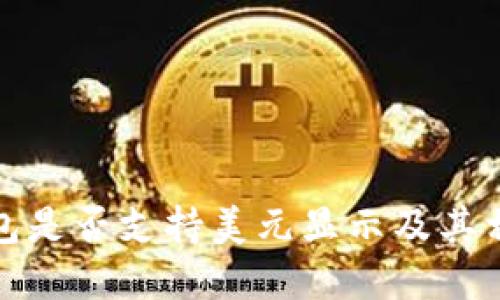 数字钱包是否支持美元显示及其相关信息