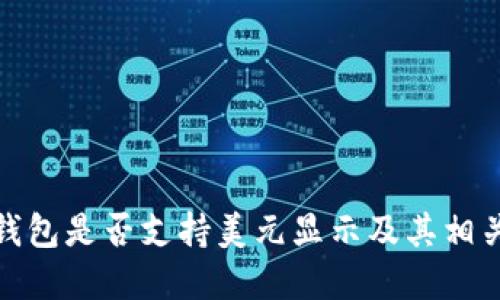 数字钱包是否支持美元显示及其相关信息