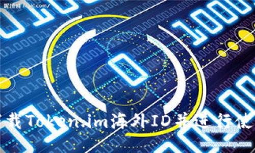 如何下载Token.im海外ID并进行使用指南