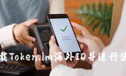 如何下载Token.im海外ID并进行使用指南