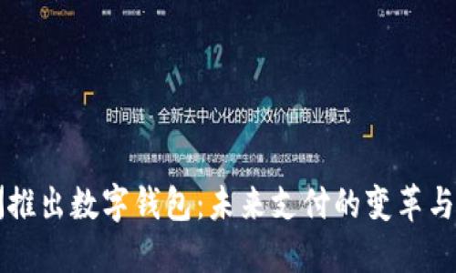 欧洲推出数字钱包：未来支付的变革与展望