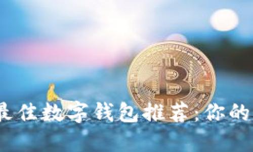 2023年最佳数字钱包推荐：你的理想选择