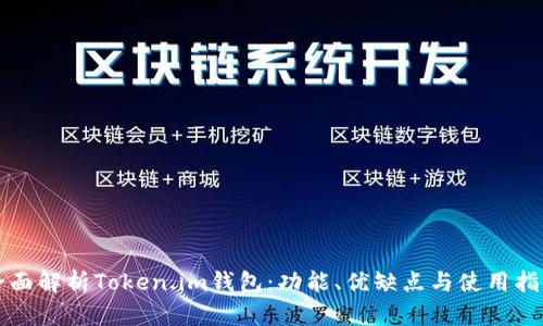 全面解析Token.im钱包：功能、优缺点与使用指南