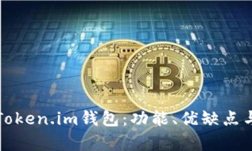全面解析Token.im钱包：功能、优缺点与使用指南