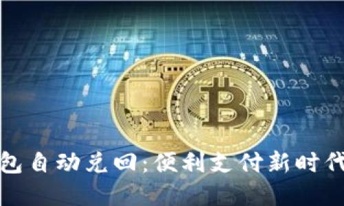 数字钱包自动兑回：便利支付新时代的探索