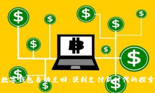 数字钱包自动兑回：便利支付新时代的探索