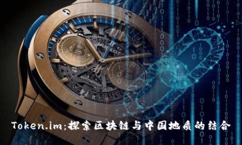 Token.im：探索区块链与中国地质的结合