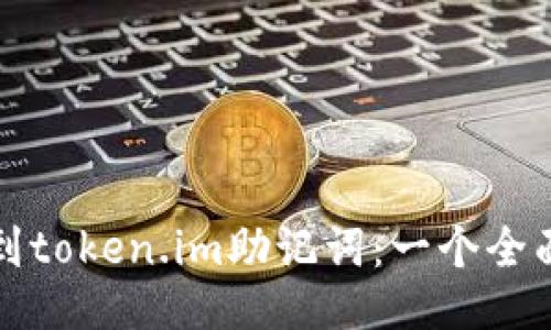 如何找到token.im助记词：一个全面的指南