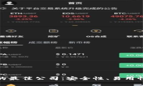 选择数字货币钱包的最佳公司：安全性、易用性与服务的全面比较