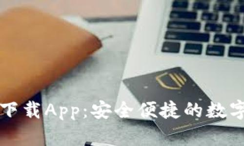 Token.im官方下载App：安全便捷的数字资产管理工具