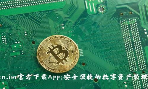 Token.im官方下载App：安全便捷的数字资产管理工具