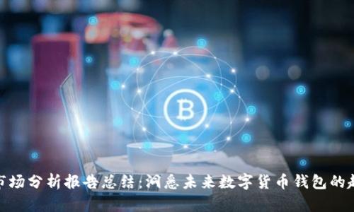 加密钱包市场分析报告总结：洞悉未来数字货币钱包的趋势与机遇