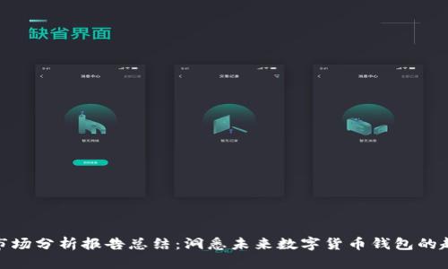加密钱包市场分析报告总结：洞悉未来数字货币钱包的趋势与机遇