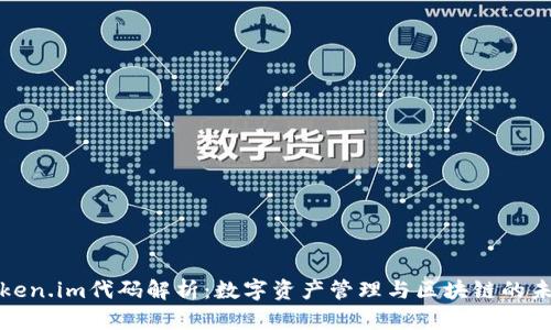 token.im代码解析：数字资产管理与区块链的未来