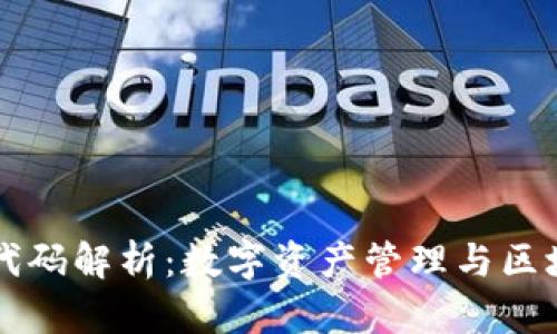 token.im代码解析：数字资产管理与区块链的未来