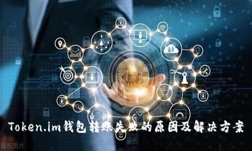 Token.im钱包转账失败的原因及解决方案