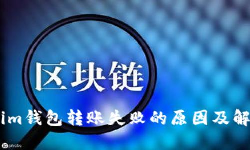 Token.im钱包转账失败的原因及解决方案