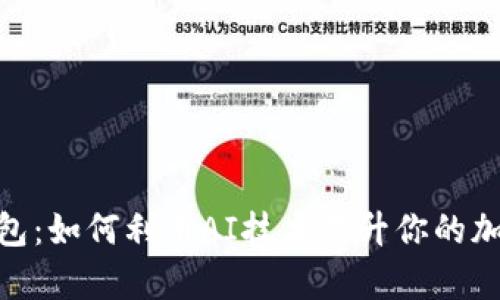 ChatGPT数字钱包：如何利用AI技术提升你的加密资产管理效率