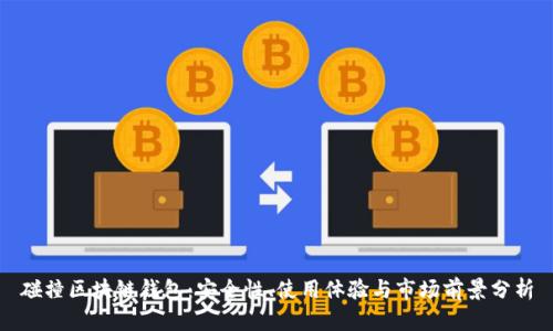 碰撞区块链钱包：安全性、使用体验与市场前景分析