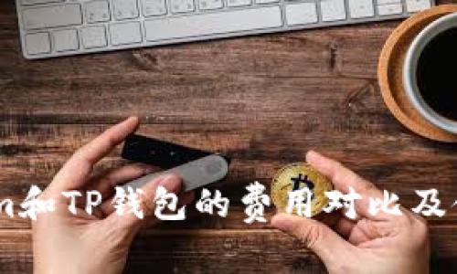 Token.im和TP钱包的费用对比及使用指南