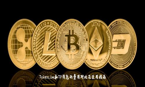Token.im和TP钱包的费用对比及使用指南
