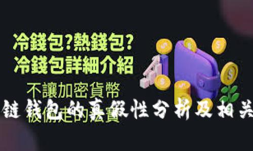 区块链钱包的真假性分析及相关知识