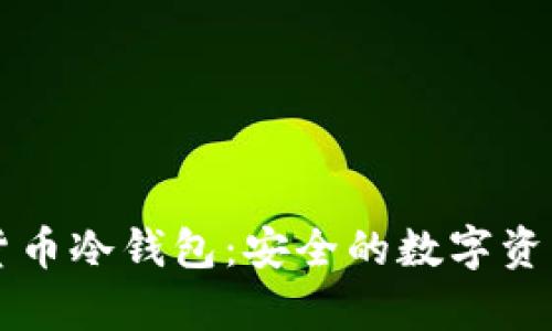 朗科科技数字货币冷钱包：安全的数字资产存储解决方案