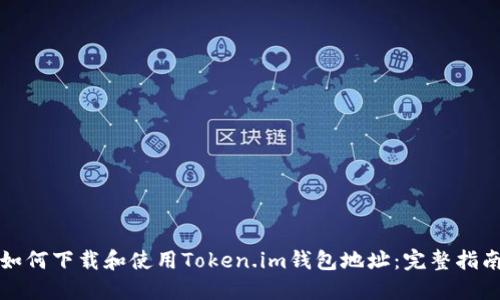 如何下载和使用Token.im钱包地址：完整指南