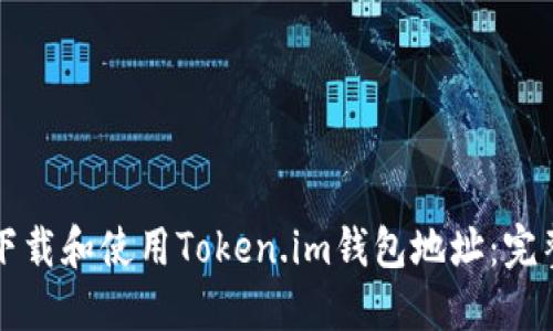 如何下载和使用Token.im钱包地址：完整指南
