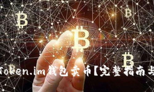 如何通过Token.im钱包卖币？完整指南与实用技巧