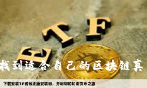 如何找到适合自己的区块链真钱包？
