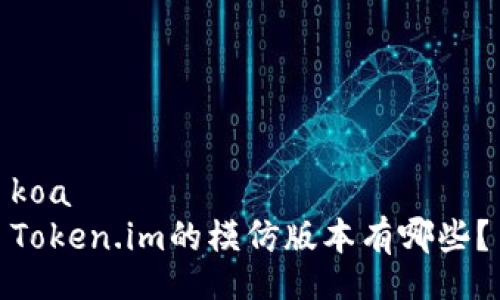 koa  
Token.im的模仿版本有哪些？