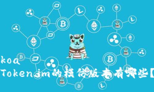 koa  
Token.im的模仿版本有哪些？