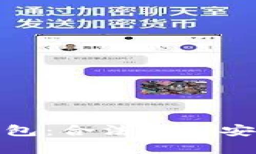 区块链ADC钱包：合法性与安全性全面解析