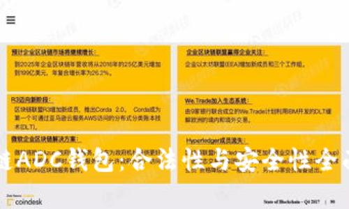 区块链ADC钱包：合法性与安全性全面解析