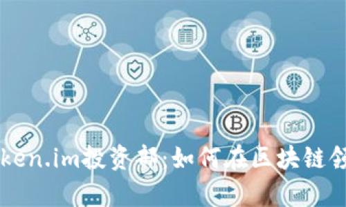 Explore Token.im投资部：如何在区块链领域获得成功